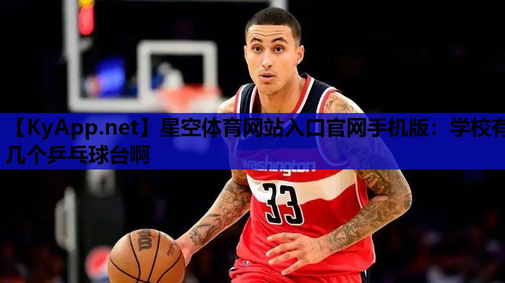 学校有几个乒乓球台啊